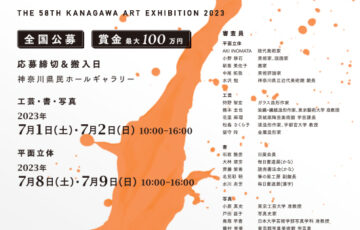 第58回 神奈川県美術展【大賞賞金 最大100万円】
