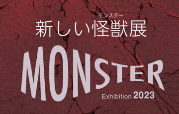 MONSTER Exhibition2023［賞金 10万円］