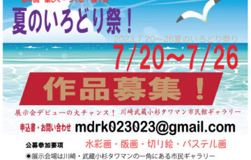 楽しく・つくる・描く会│第4回「夏のいろどり祭」