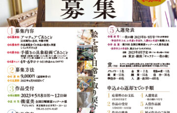 【アマチュア限定公募】第39回 全国日曜画家コンクール［賞 東美ギフト券5万円分 選抜展招待出品］