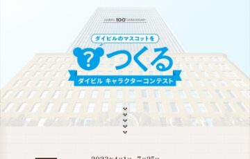 ダイビルキャラクターコンテスト「ダイビルのマスコットをつくる」［最優秀賞 賞金20万円］