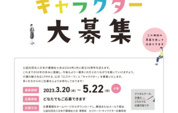 公益社団法人日本介護福祉士会│公式ロゴマーク・キャラクター大募集！［賞 記念式典招待 ノベルティグッズ 表彰状］