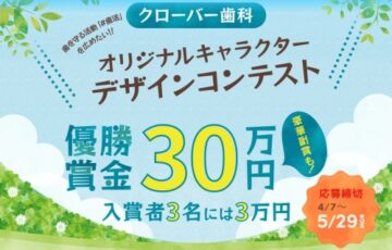 クローバー歯科オリジナルキャラクター デザインコンテスト［賞 賞金30万円 口腔ケアグッズ6点セット3年分］