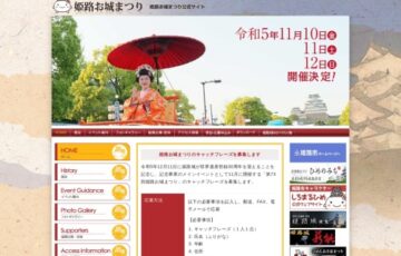 第73回 姫路お城まつりのキャッチフレーズ募集［優秀賞 賞金1万円］