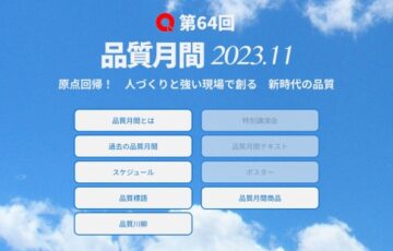第64回 品質月間「品質標語・品質川柳」募集［賞金 1万円］