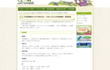 学校図書館法公布70周年記念「未来に広がる学校図書館」標語募集［賞 図書カード1万円分 作品採用］