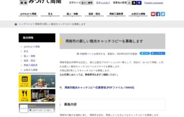 周南市観光キャッチコピー大募集［最優秀賞 採用作品 賞金5万円］