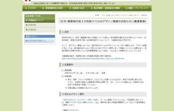 住宅・建築物の省エネ性能ラベルのデザイン募集［賞金 10万円］