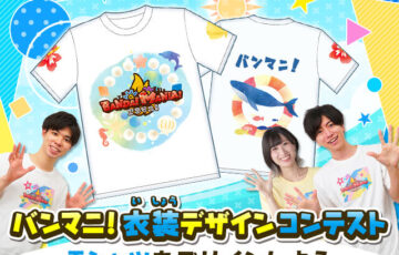 バンダイ│バンマニ！衣装デザインコンテスト ～Tシャツをデザインしよう～［グランプリ 作品採用 QUOカード5,000円分］