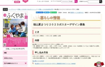 福山市│福山夏まつり2023 ポスターデザイン募集［賞金 7万円］