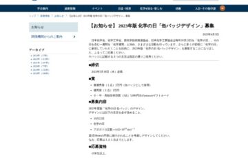日本化学会│2023年版 化学の日「缶バッジデザイン」募集［賞金 3万円］
