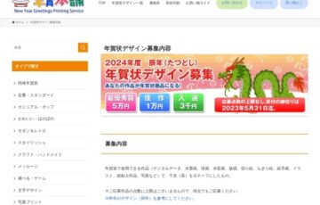年賀本舗│2023年度 辰年年賀状デザイン募集［最優秀賞 賞金5万円］