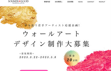株式会社サウンズグッド│ウォールアート デザイン制作大募集［​賞金 20万円］