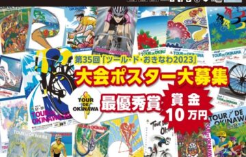 ツール・ド・おきなわ 2023 大会ポスター募集［賞金 10万円］