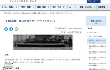 令和5年度 富山市ポスターデザインコンペ［大賞 賞金50万円/20万円など］