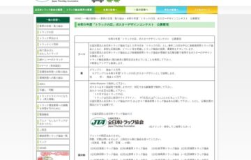 公益社団法人 全日本トラック協会│令和5年度「トラックの日」ポスターデザインコンテスト［賞金70万円 ポスターデザインとして採用］