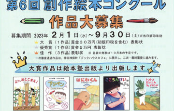 第6回 絵本塾カレッジ創作絵本大賞［大賞 賞金30万円 作品出版］