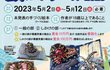 おおしま国際手づくり絵本コンクール 2023 作品募集［最優秀賞 作品書籍化/賞金100万円］