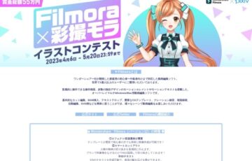 「Filmora×彩撮モラ」イラストコンテスト［最優秀賞 賞金30万円］