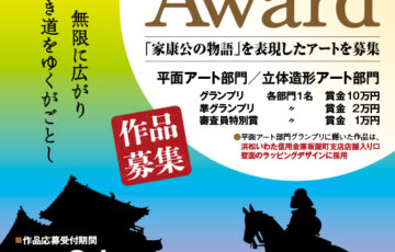 Art Award ～徳川家康×アーティスト～ 作品募集［グランプリ 賞金10万円］