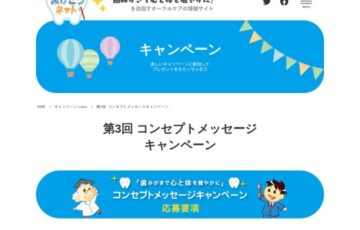 日本歯磨工業会│「歯みがきで心と体を健やかに」イラスト＆クイズキャンペーン［賞金 10万円など］