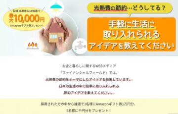 ファイナンシャルフィールド│日常で実践できる光熱費の節約アイデア募集【賞 Amazonギフト券1万円分】