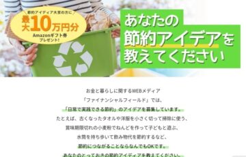 ファイナンシャルフィールド│日常で実践できる節約のアイデア募集【賞 Amazonギフト券10万円分】
