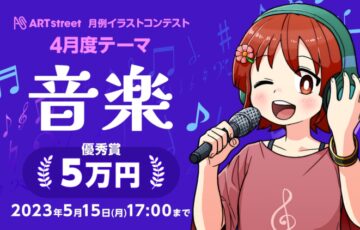 ART street（アートストリート）│月例イラストコンテスト（4月度テーマ：音楽）作品募集［優秀賞 Studio VK1560Pro］