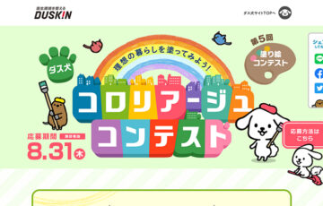 ダスキン│第5回 ダス犬 コロリアージュ（塗り絵）コンテスト［グランプリ 賞金20万円ほか］