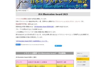 日本イラストレーター協会│JIA Illustration Award 2023 作品募集［グランプリ賞金 50万円］