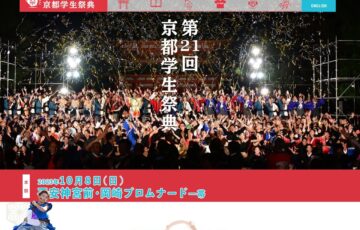 【学生限定公募】第21回 京都学生祭典メインビジュアル募集［大賞 賞金10万円 作品採用］