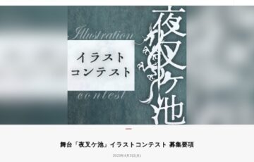 舞台「夜叉ケ池」イラストコンテスト［賞 公演ペアご招待 QUOカード5,000円分など］