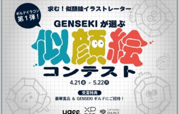 GENSEKI│求む！似顔絵イラストレーター！GENSEKIが選ぶ『似顔絵コンテスト』［賞 ugee『ドローイングモニターU1600』1台 業務発注 ほか］