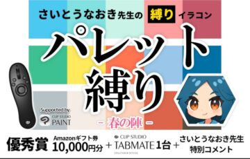 GENSEKI│さいとうなおき先生の”縛り”イラコン！4月の縛りは「パレット縛り-春の陣-」［賞 Amazonギフト券1万円分ほか］