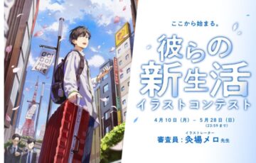 GENSEKI│ここから始まる。彼らの新生活 イラストコンテスト［大賞 Amazonギフト券1万円分 灸場メロ先生からの特別コメント］