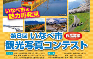 一般社団法人いなべ市観光協会│第8回 いなべ市観光写真コンテスト［賞金 3万円］