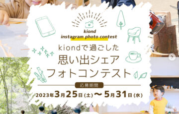kiondで過ごした思い出シェア フォトコンテスト2023春［賞 VISON商品券1万円分など］
