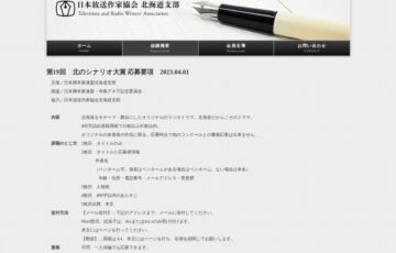 第19回 北のシナリオ大賞 作品募集［副賞10万円 北海道内の放送局で制作・放送予定］