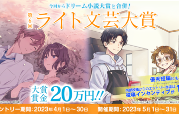 アルファポリス│第6回 ライト文芸大賞［大賞 賞金20万円］