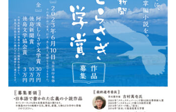 第6回 徳島新聞 阿波しらさぎ文学賞［賞金 30万円］