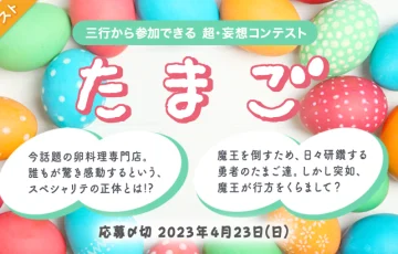 エブリスタ│三行から参加できる 超・妄想コンテスト 第195回「たまご」作品募集［大賞 賞金3万円 選評］