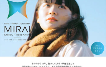 【年齢・準地域限定公募】岩手・宮城・福島 MIRAI文学賞 2023［賞金 50万円］