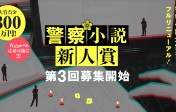 小学館│第3回 警察小説新人賞 作品募集［賞金総額300万円］