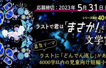 PHP研究所│ショートショート大募集！『ラストで君は「まさか！」と言う』文学賞開催［大賞 賞金10万円 講評 作品掲載］