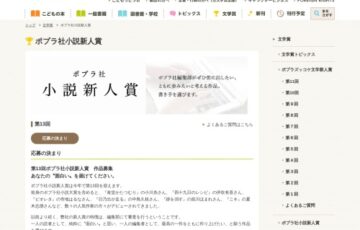 ポプラ社│第13回 ポプラ社小説新人賞 作品募集［副賞 200万円］