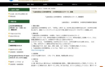 日本地理学会│100周年記念ロゴマーク募集［最優秀賞 賞金10万円］