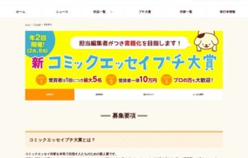 第16回 新コミックエッセイプチ大賞 作品募集［賞金 10万円］