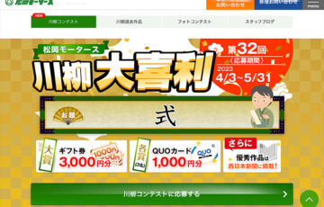 第32回 松岡モータース川柳大喜利［最優秀賞 ギフト券3,000円分］