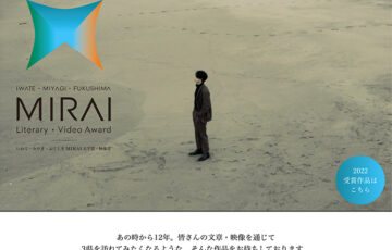 【年齢・準地域限定公募】岩手・宮城・福島 MIRAI映像賞 2023［賞金 50万円］