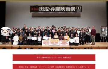 第17回 田辺・弁慶映画祭［グランプリ 賞金30万円］